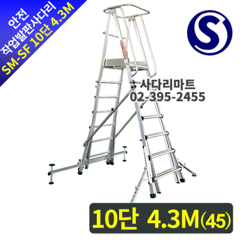 안전작업발판 사다리SM-SF 10단 4.3M(45)