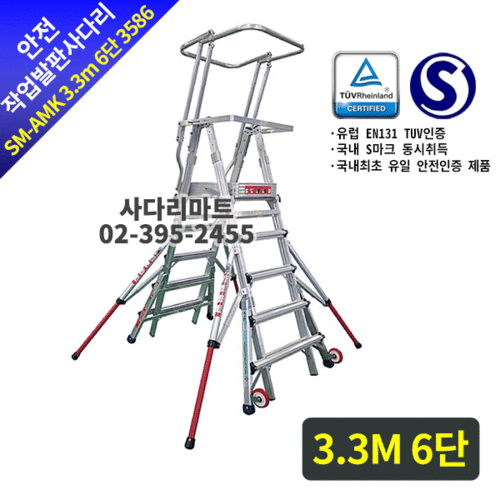 안전작업발판 사다리SM-AMK 3.3m 6단 3586