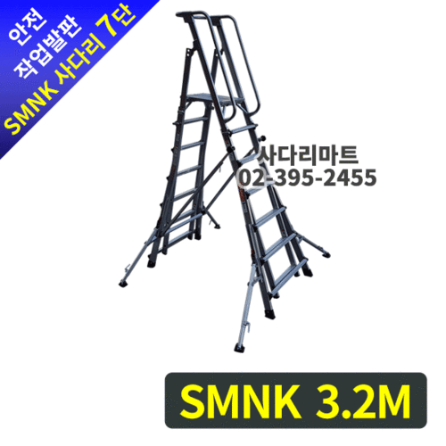 안전작업발판 사다리(이동,높이조절형)SMNK 7단 3.2M