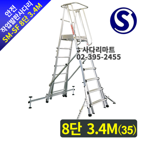 안전작업발판 사다리SM-SF 8단 3.3M(35)