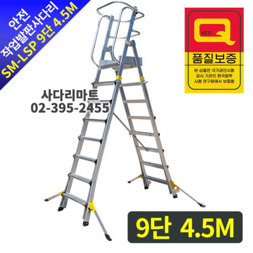 안전작업발판 사다리SM-LSP 9단 4.5M