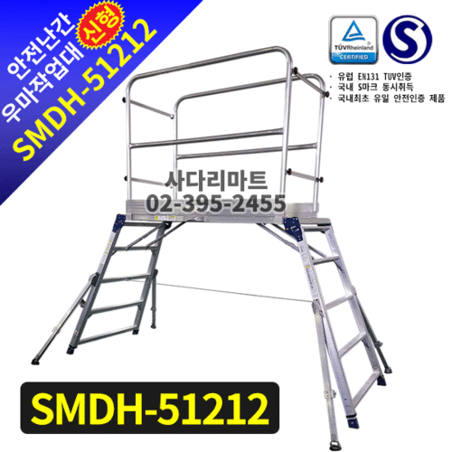 안전난간 우마작업대SMDH-51212