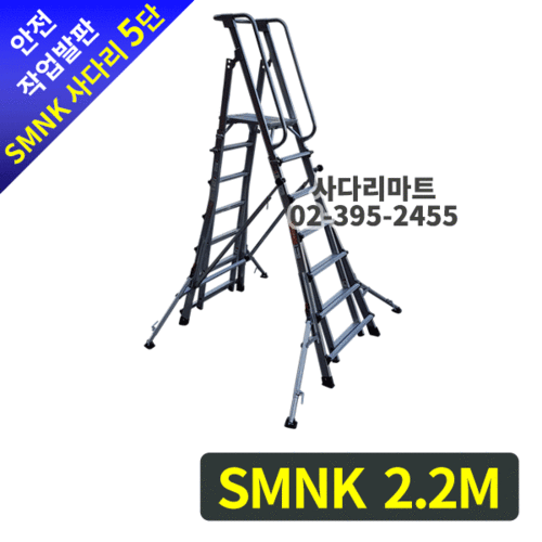안전작업발판 사다리(이동,높이조절형)SMNK 5단 2.2M
