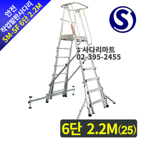 안전작업발판 사다리SM-SF 6단 2.2M(25)